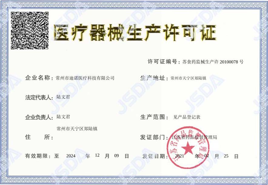 醫(yī)療器械生產許可證