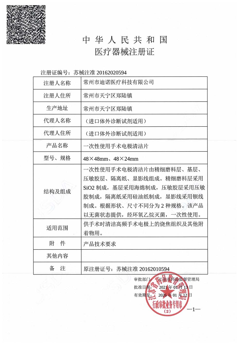 一次性使用手術電極清潔片